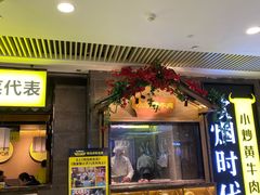 门面-炊烟小炒黄牛肉(中心印象城店)