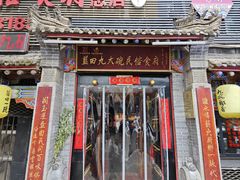 门面-蓝田九大碗民俗食府(蓝田店)