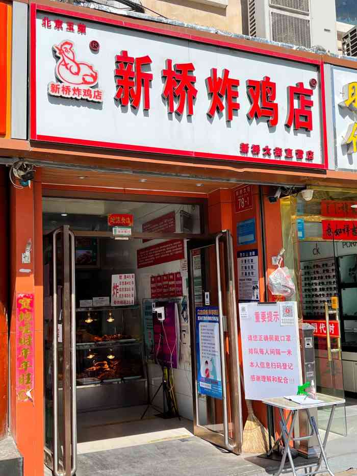 新桥炸鸡店(新桥大街直营店)-"传说中人气火爆的新桥炸鸡95今天花了