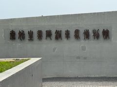 -秦始皇帝陵博物院-丽山园