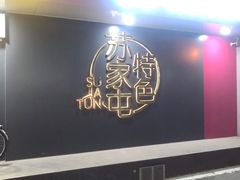 -韩麦大冷面(桂花街直营店)