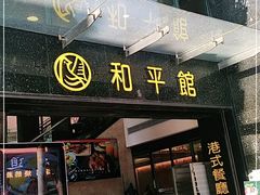 门面-和平馆·地道港澳茶餐厅(西门口店)