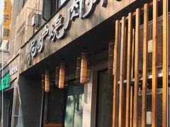 门面-泥炉烧肉师(新街口金銮巷店)