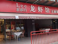 门面-李叔叔虾蟹大排档(青羊店)