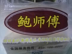 -鲍师傅糕点(春熙路店)