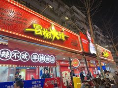 -冒椒火辣(奎星楼街店)