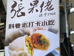 -张果佬年糕卷(科巷店)