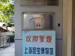 -上海昆虫博物馆