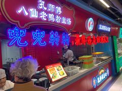 -孔师傅八仙老鸭粉丝汤(上海市第一食品商店南东店)