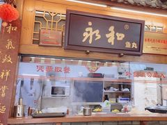 -永和鱼丸(南后街店)