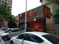 -屯屯面(海尔路店)