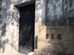 -书隐楼