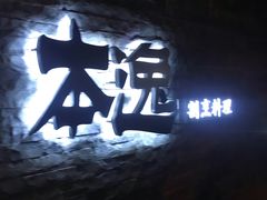 -本逸·割烹料理(湖墅店)
