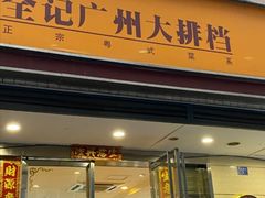 门面-全记广州大排档(玉林店)