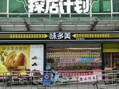 -味多美蛋糕(梨园店)