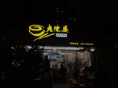 -老陈婆手工面庄