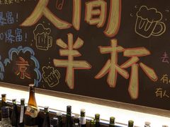 -人间半杯·小酒馆创意菜(三里屯店)