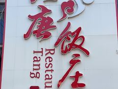 -大唐饭庄·炒鸡(总店)