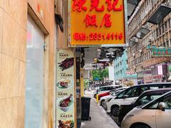 门面-陈光记烧腊店(罗保博士街店)