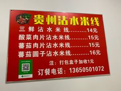 -贵州沾水米线(学田湾店)