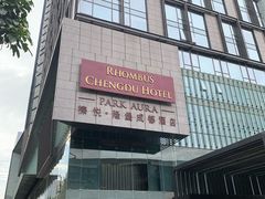 -榛悦隆堡成都酒店(春熙路太古里店)