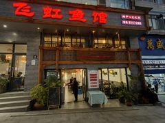 -飞虹鱼馆(春华路店)