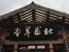-成都杜甫草堂博物馆