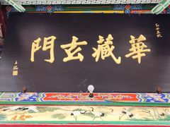 -高庙保安寺