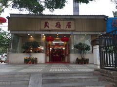 -贝岭居酒楼(黄贝路店)