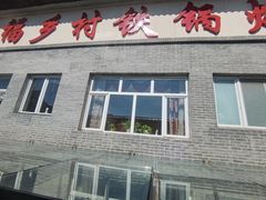 门面-缘福乡村铁锅炖民宿(八达岭店)