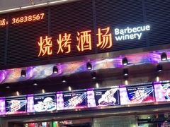 门面-四季烟火烧烤酒场