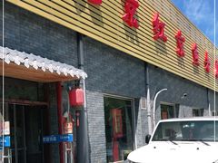 门面-红京鱼(西坝河店)