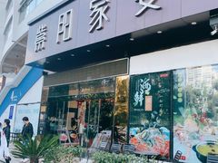 门面-紫阳家宴(源深店)