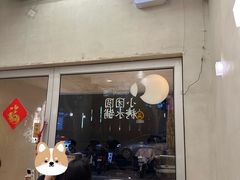 -小团圆糖水铺(襄阳南路店)