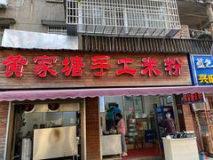 门面-黄家塘米粉(花台店)