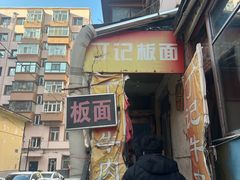 -丁记牛肉手擀板面