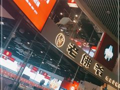 -老佛爷铜炉蛙锅(海岸城店)