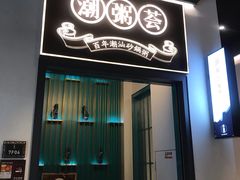 门面-潮粥荟·潮汕砂锅粥(朝阳大悦城店)