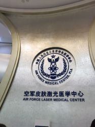 -空军总医院激光整形美容中心