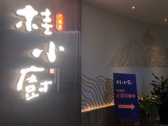 门面-桂小厨广西菜(水晶城店)