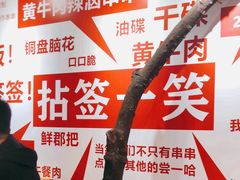 -拈签一笑黄牛肉辣卤串串