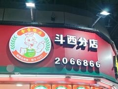 -金宝鸭肉店(斗西分店)
