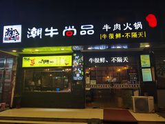 门面-阿旺潮牛尚品潮汕牛肉火锅(台儿庄路店)