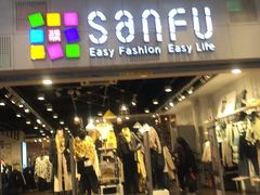 -三福时尚(文化大厦店)