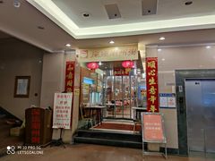 门面-深运潮州粥(东门店)