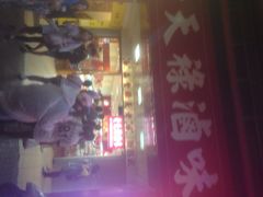 老天禄卤味专卖店-上海老天禄