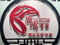 -鹿鸣酒家(越秀店)
