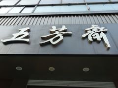 门面-五芳斋(中山大道总店)