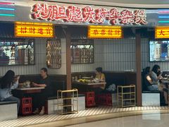 -沙胆彪炭炉牛杂煲(上海日月光广场店)