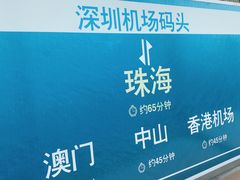 -深圳机场码头